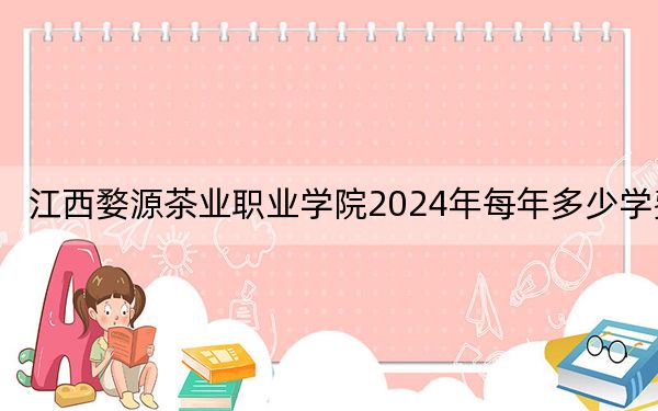 江西婺源茶业职业学院2024年每年多少学费？每年5000元（供云南考生参考）