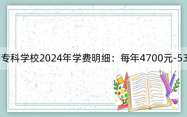 连云港师范高等专科学校2024年学费明细：每年4700元-5300元（供浙江考生参考）