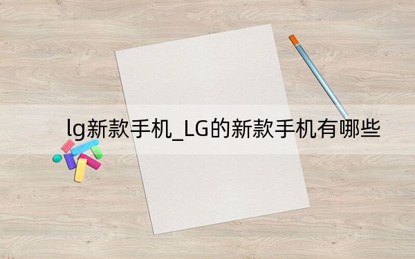 lg新款手机_LG的新款手机有哪些