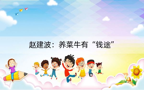 赵建波：养菜牛有“钱途”