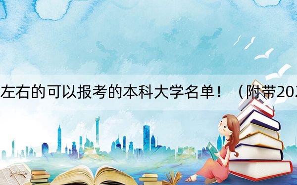 浙江高考556分左右的可以报考的本科大学名单！（附带2022-2024年556录取名单）