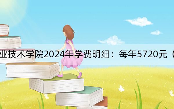 四川邮电职业技术学院2024年学费明细:每年5720元(供甘肃考生参考)