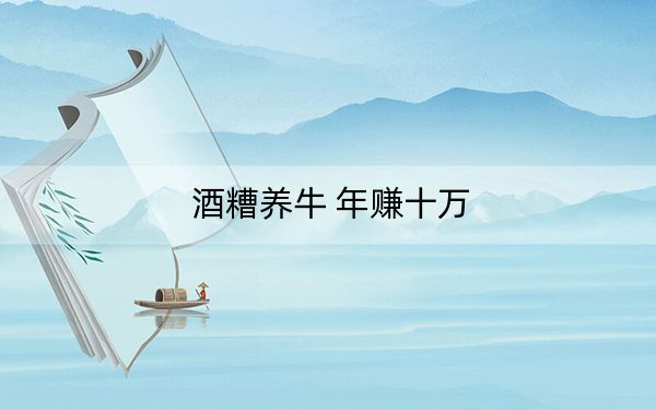 酒糟养牛 年赚十万