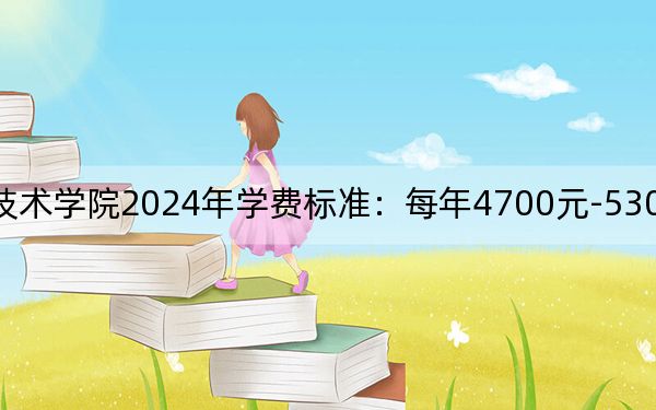 江苏海事职业技术学院2024年学费标准：每年4700元-5300元（各专业收费标准）