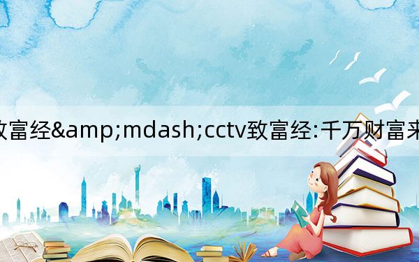 致富经&mdash;cctv致富经:千万财富来自千里姻缘