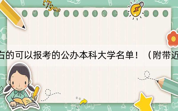 内蒙古高考515分左右的可以报考的公办本科大学名单!(附带近三年高考大学录取名单)