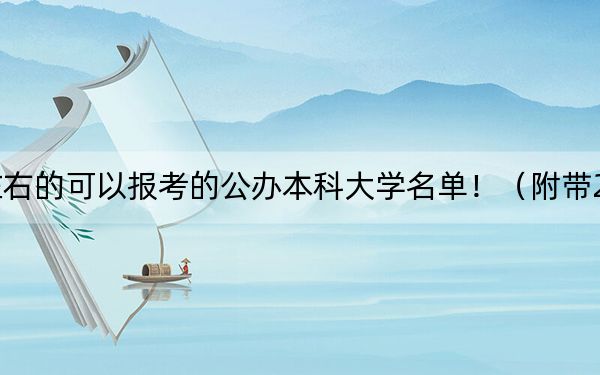 广东高考494分左右的可以报考的公办本科大学名单！（附带2022-2024年494录取名单）