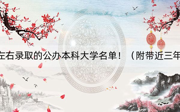 江西高考469分左右录取的公办本科大学名单！（附带近三年高考大学录取名单）