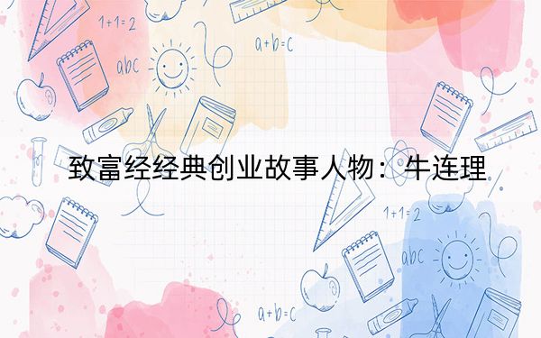 致富经经典创业故事人物：牛连理
