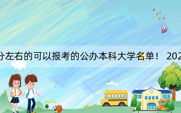 浙江高考534分左右的可以报考的公办本科大学名单! 2024年一共6所大学录取