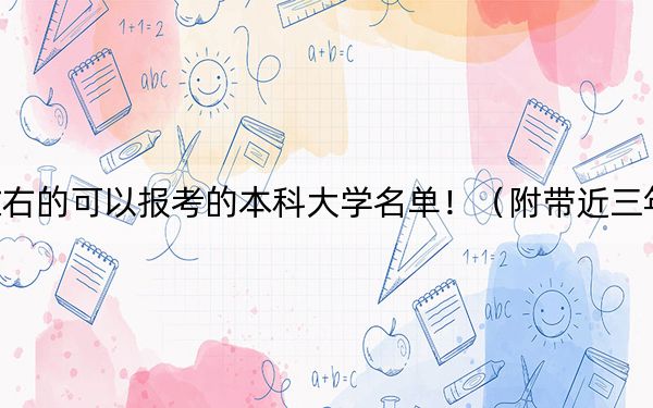 安徽高考548分左右的可以报考的本科大学名单！（附带近三年548分大学录取名单）