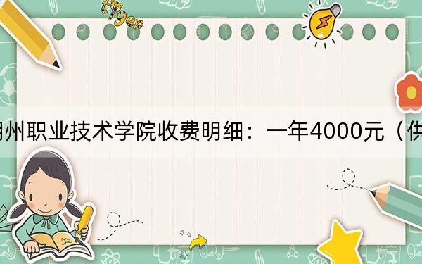 2024年朔州职业技术学院收费明细：一年4000元（供山东考生参考）