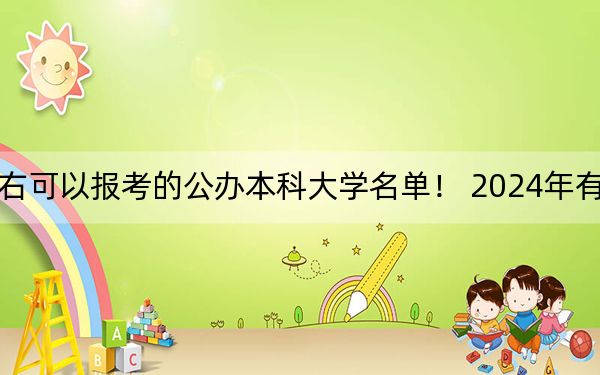 上海高考569分左右可以报考的公办本科大学名单！ 2024年有13所录取最低分569的大学