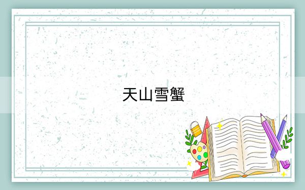 天山雪蟹