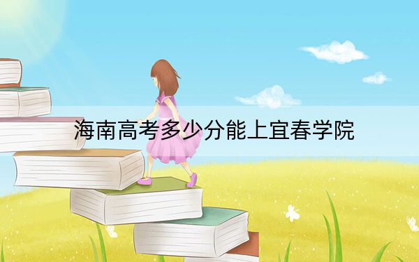 海南高考多少分能上宜春学院？2024年最低录取分数线485分