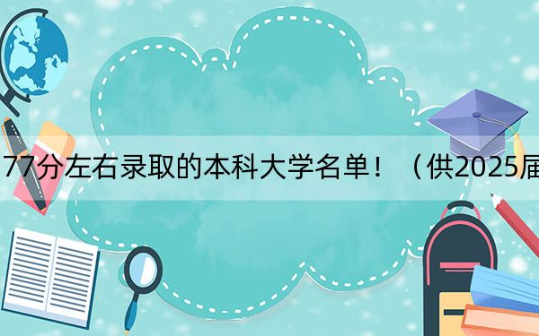 福建高考577分左右录取的本科大学名单！（供2025届高三考生参考）