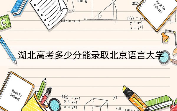 湖北高考多少分能录取北京语言大学?附2022-2024年最低录取分数线