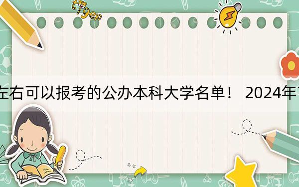 山西高考616分左右可以报考的公办本科大学名单！ 2024年高考有3所616录取的大学