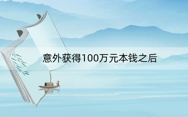 意外获得100万元本钱之后