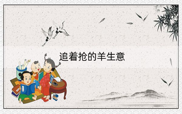 追着抢的羊生意