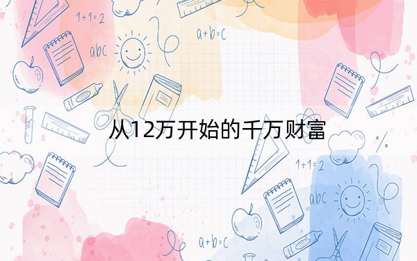 从12万开始的千万财富