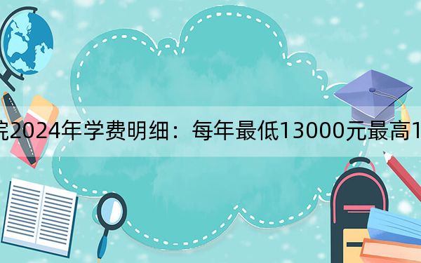 硅湖职业技术学院2024年学费明细：每年最低13000元最高18000元（供浙江考生参考）