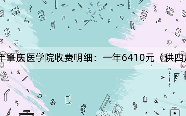 2024年肇庆医学院收费明细：一年6410元（供四川考生参考）