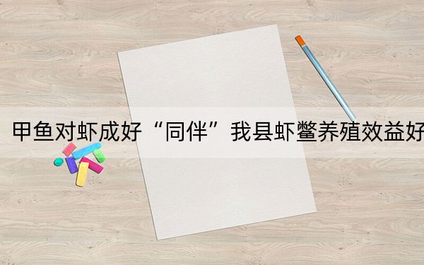 甲鱼对虾成好“同伴”我县虾鳖养殖效益好