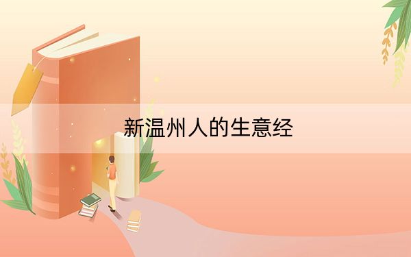 新温州人的生意经