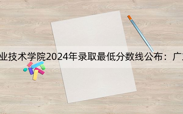 厦门软件职业技术学院2024年录取最低分数线公布：广东考生2025年参考