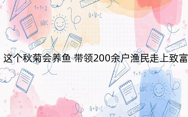 这个秋菊会养鱼 带领200余户渔民走上致富路
