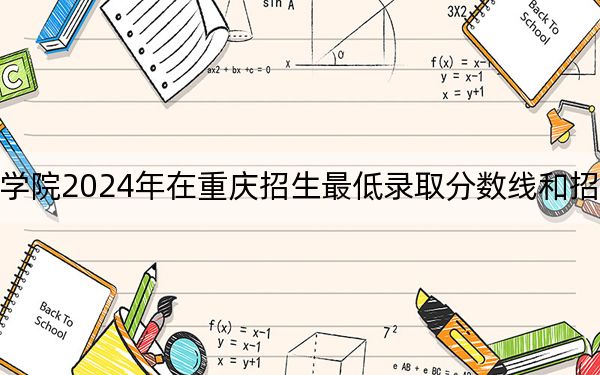广东培正学院2024年在重庆招生最低录取分数线和招生计划公布！
