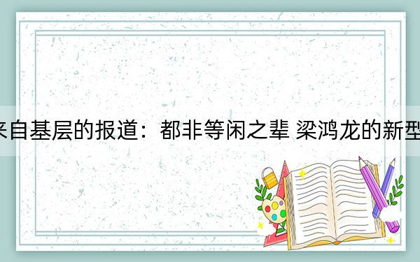 来自基层的报道：都非等闲之辈 梁鸿龙的新型养