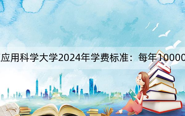 海南比勒费尔德应用科学大学2024年学费标准：每年100000元（各专业收费标准）