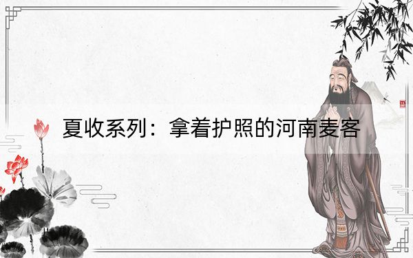 夏收系列:拿着护照的河南麦客