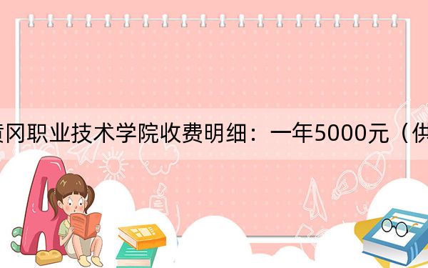 2024年黄冈职业技术学院收费明细：一年5000元（供浙江考生参考）