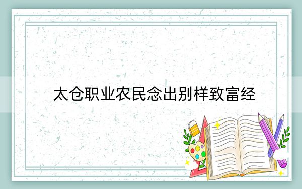 太仓职业农民念出别样致富经