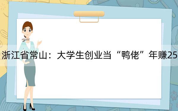 浙江省常山:大学生创业当“鸭佬”年赚25万