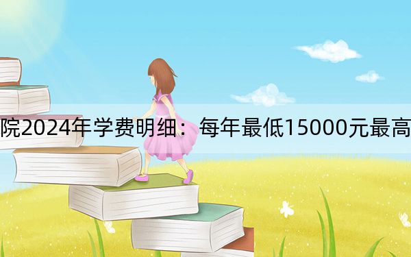 成都银杏酒店管理学院2024年学费明细：每年最低15000元最高15900元（供黑龙江考生参考）