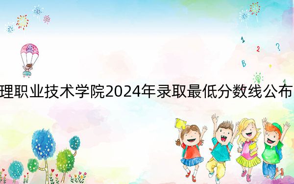 湖北黄冈应急管理职业技术学院2024年录取最低分数线公布：安徽考生2025年参考