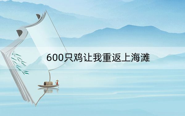 600只鸡让我重返上海滩