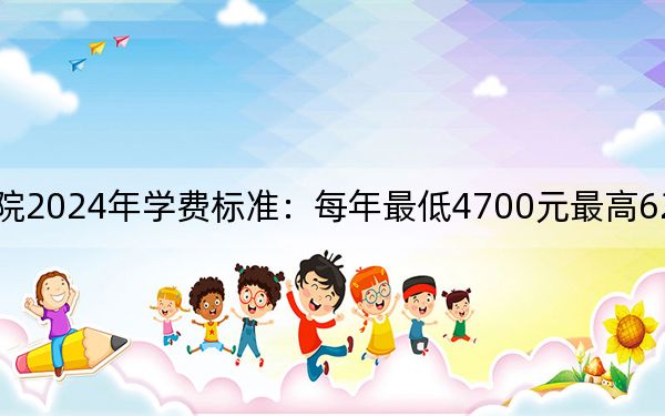 南京科技职业学院2024年学费标准：每年最低4700元最高6200元（各专业收费标准）