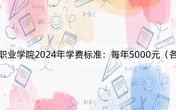 江西工程职业学院2024年学费标准：每年5000元（各专业收费标准）