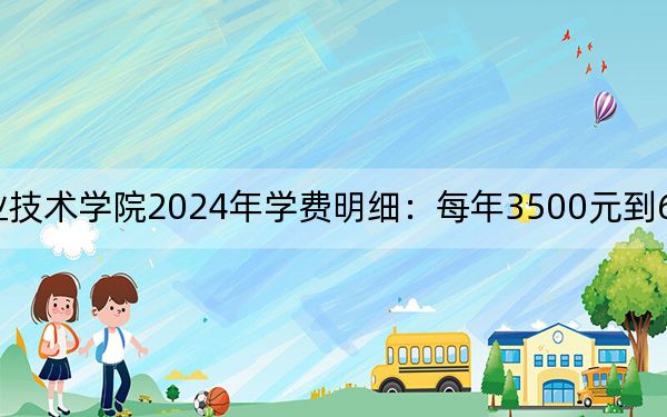 湖南大众传媒职业技术学院2024年学费明细：每年3500元到6050元（供内蒙考生参考）