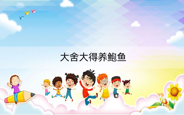 大舍大得养鲍鱼