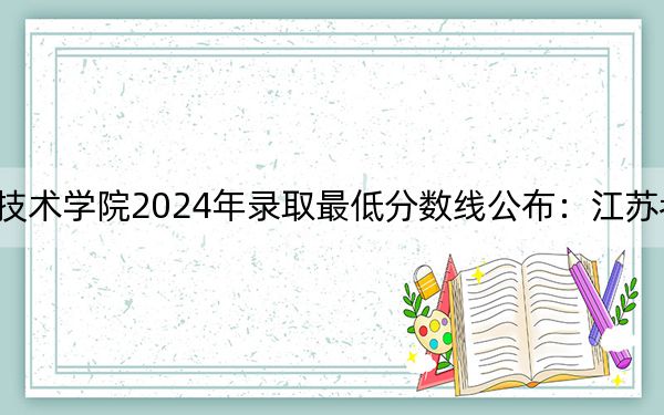 西安职业技术学院2024年录取最低分数线公布:江苏考生2025年参考
