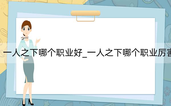一人之下哪个职业好_一人之下哪个职业厉害
