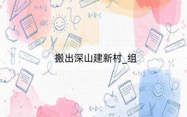 搬出深山建新村_组