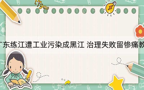 广东练江遭工业污染成黑江 治理失败留惨痛教训