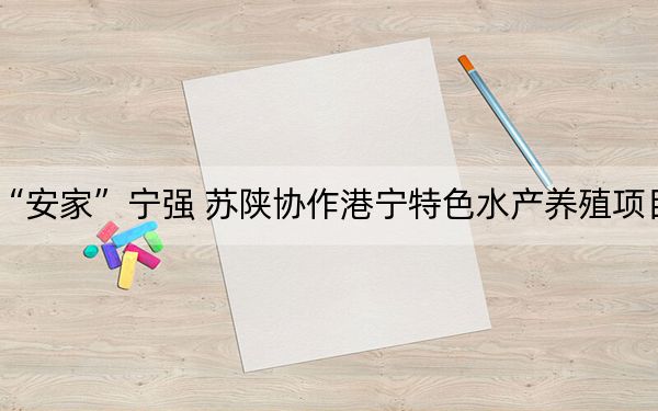 960万尾泥鳅苗“安家”宁强 苏陕协作港宁特色水产养殖项目举行投苗仪式_南通